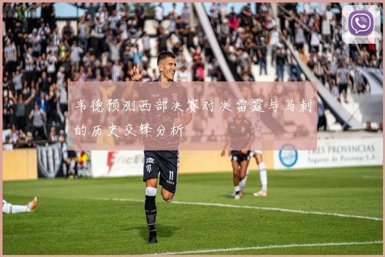韦德预测西部决赛对决雷霆与马刺的历史交锋分析