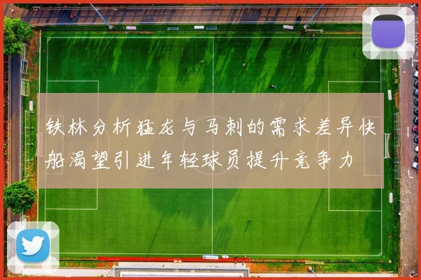 铁林分析猛龙与马刺的需求差异快船渴望引进年轻球员提升竞争力