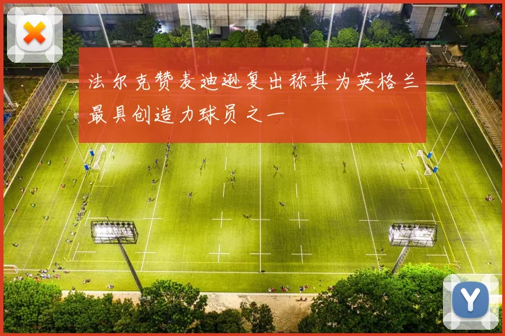 法尔克赞麦迪逊复出称其为英格兰最具创造力球员之一