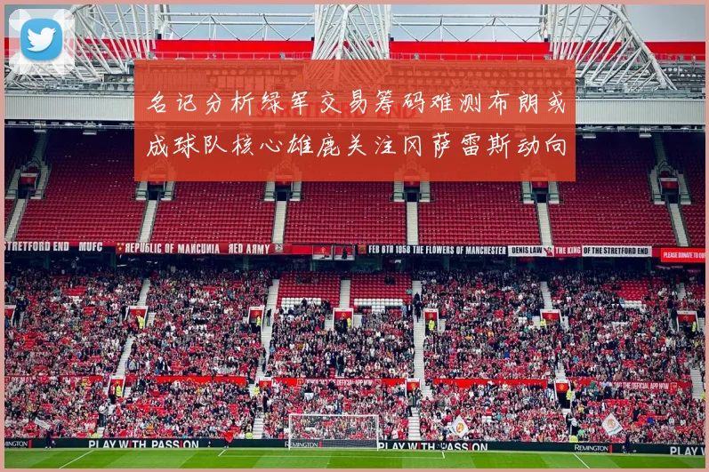 名记分析绿军交易筹码难测布朗或成球队核心雄鹿关注冈萨雷斯动向