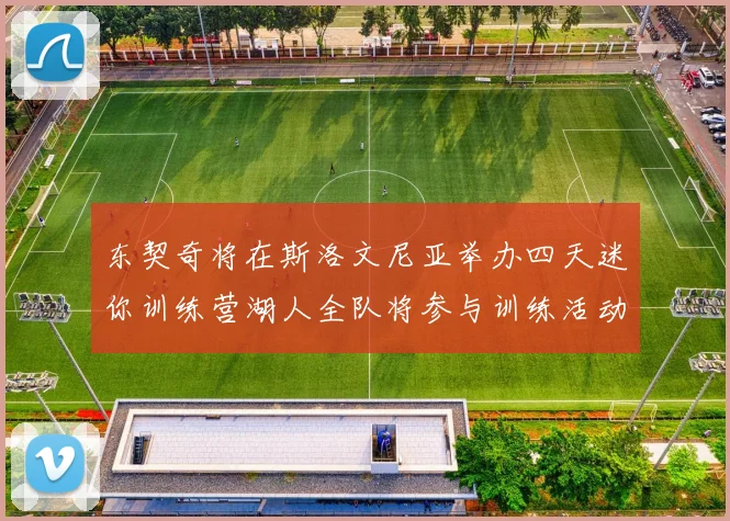 东契奇将在斯洛文尼亚举办四天迷你训练营湖人全队将参与训练活动