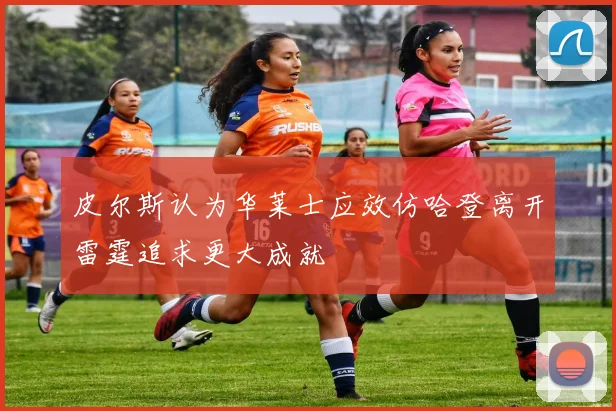 皮尔斯认为华莱士应效仿哈登离开雷霆追求更大成就